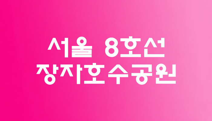 서울 8호선 장자호수공원역 대표 이미지