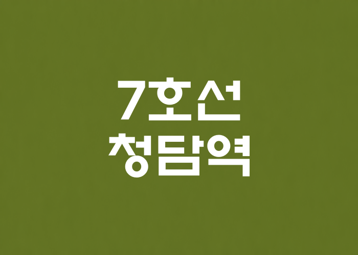 7호선 청담역 대표 이미지 