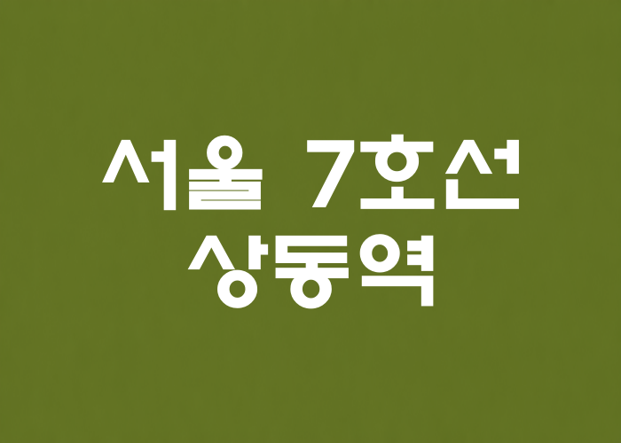 서울 7호선 상동역 대표 이미지