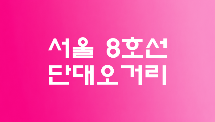 서울 8호선 단대오거리역 대표 이미지 
