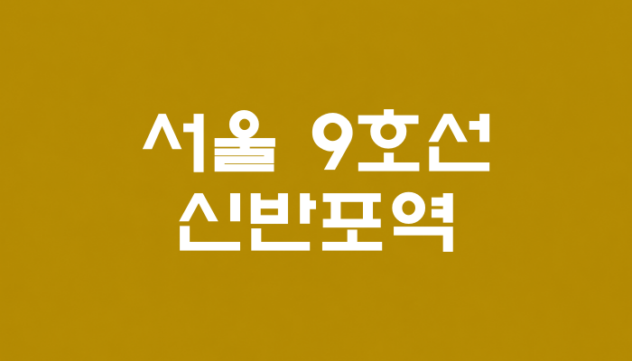 서울 9호선 신반포역 대표 이미지