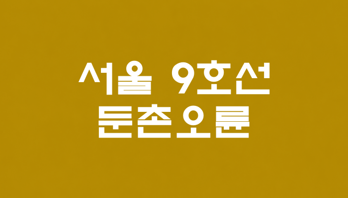 서울 9호선 둔촌오륜역 대표 이미지 