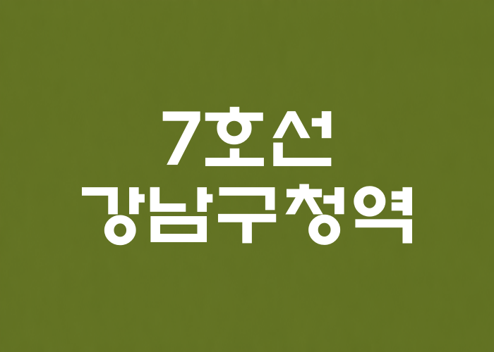 7호선 강남구청역 대표 이미지
