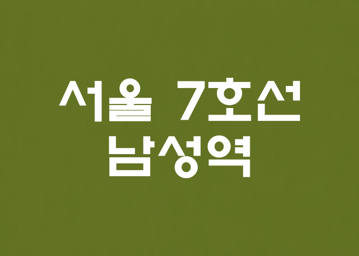 서울 7호선 남성역 대표 이미지 