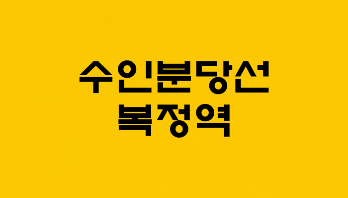 수인분당선 복정역 대표 이미지