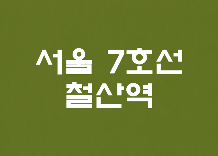 서울 7호선 철산역 대표 이미지