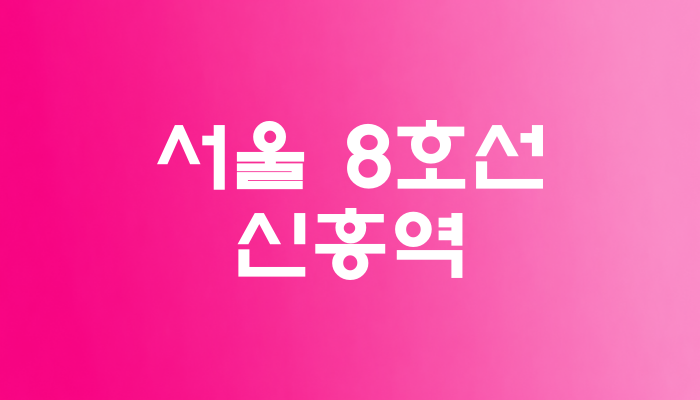 서울 8호선 신흥역 대표이미지