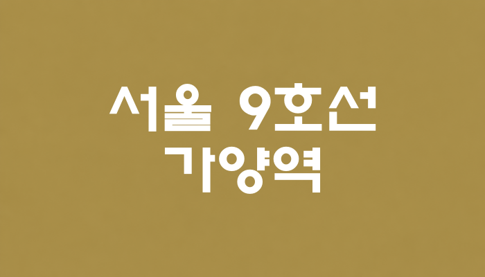 서울 9호선 가양역 대표 이미지 