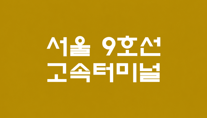서울 9호선 고속터미널역 대표 이미지 