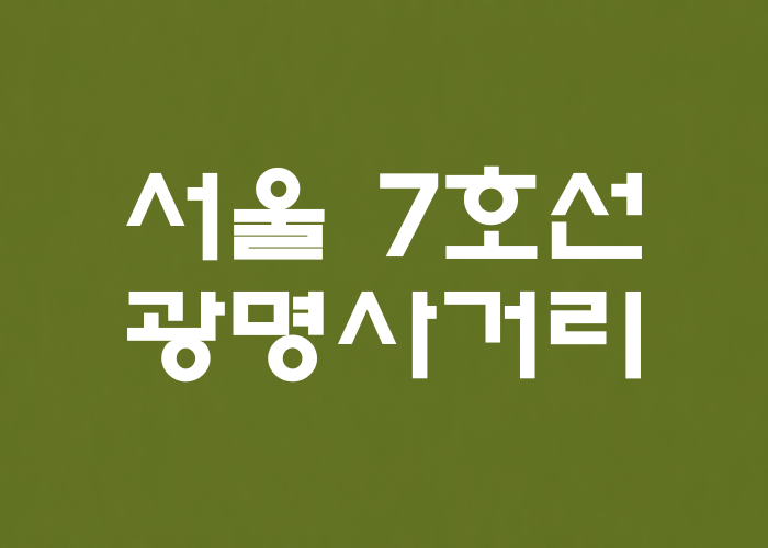 서울 7호선 광명사거리역 대표 이미지 