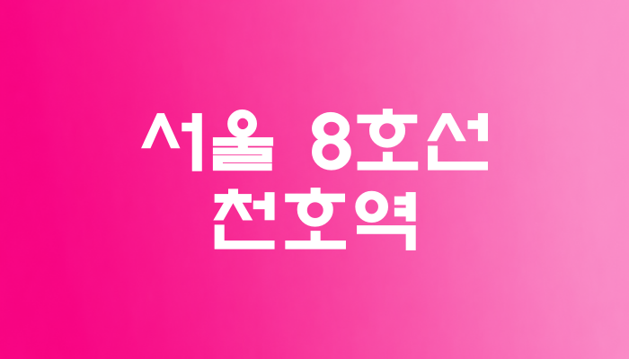 서울 8호선 천호역 대표 이미지 