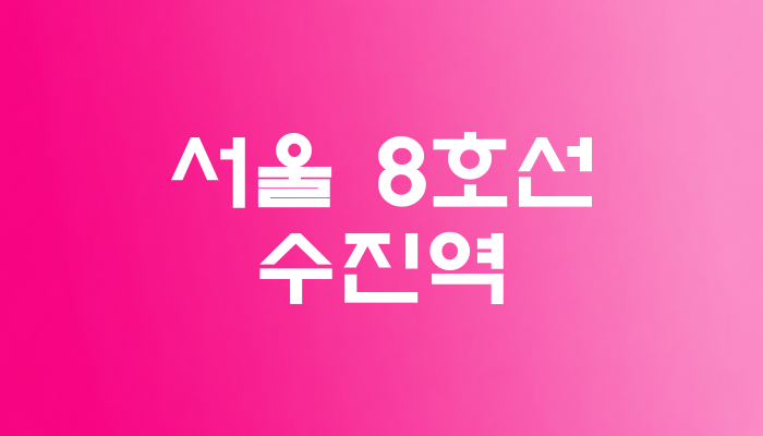 서울 8호선 수진역 대표 이미지