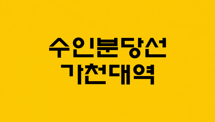 수인분당선 가천대역 대표 이미지