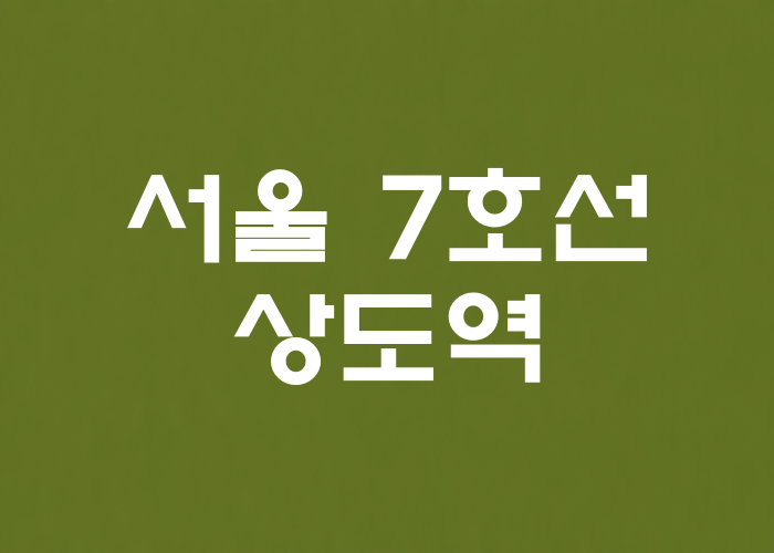 서울 7호선 상도역 대표 이미지