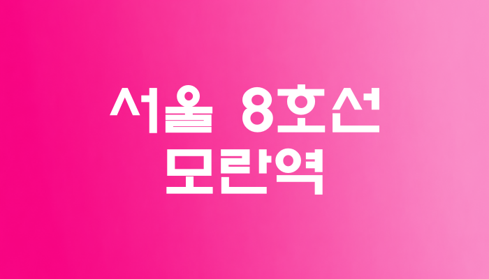 서울 8호선 모란역 대표 이미지 