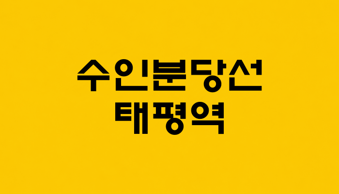 수인분당선 태평역 대표 이미지 