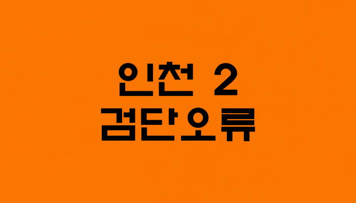 인천 2호선 검단오류역 대표 이미지 