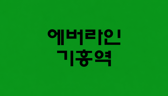 에버라인 기흥역 대표 이미지