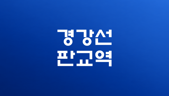 경강선 판교역 대표 이미지 