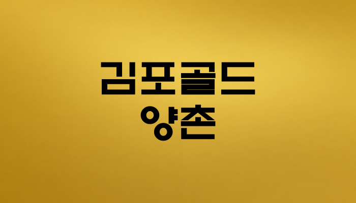 김포골드 양촌역 대표 이미지