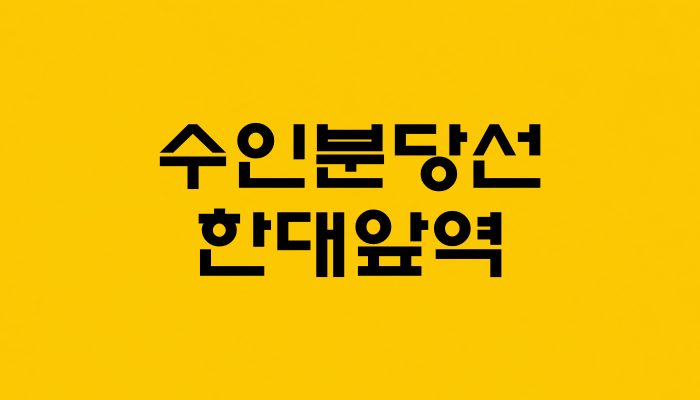 수인분당선 한대앞역 대표 이미지
