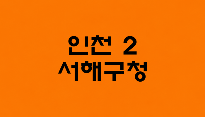 인천 2호선 서해구청역 대표 이미지