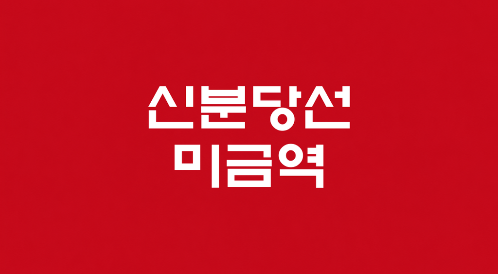 신분당선 미금역 대표 이미지 