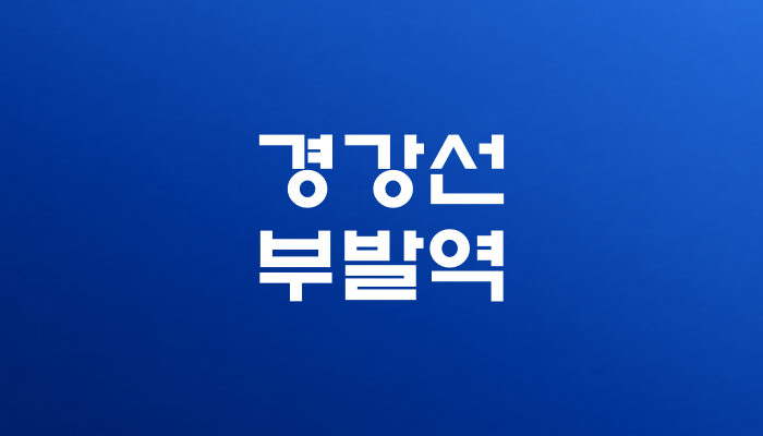 경강선 부발역 대표 이미지