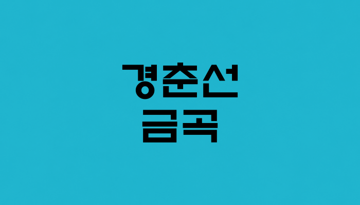 경춘선 금곡역 대표 이미지 