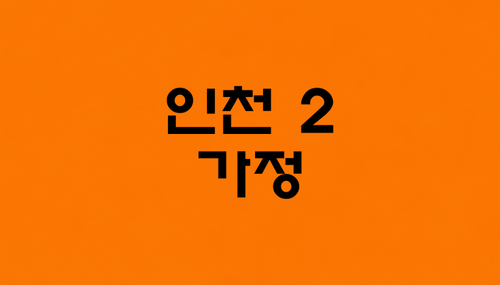 인천 2호선 가정역 대표 이미지 