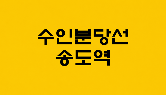 수인분당선 송도역 대표 이미지 