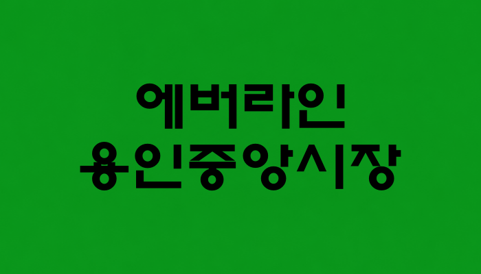 에버라인 용인중앙시장역 대표 이미지 