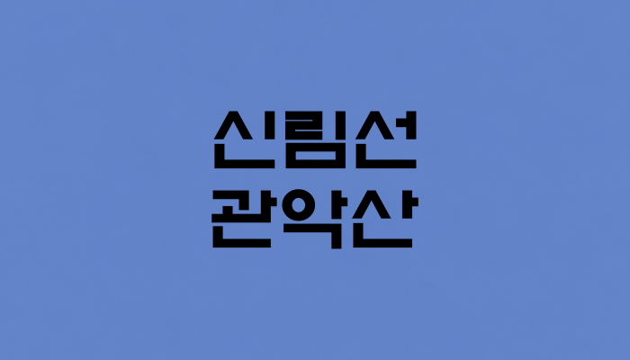 신림선 관악산역 대표 이미지 