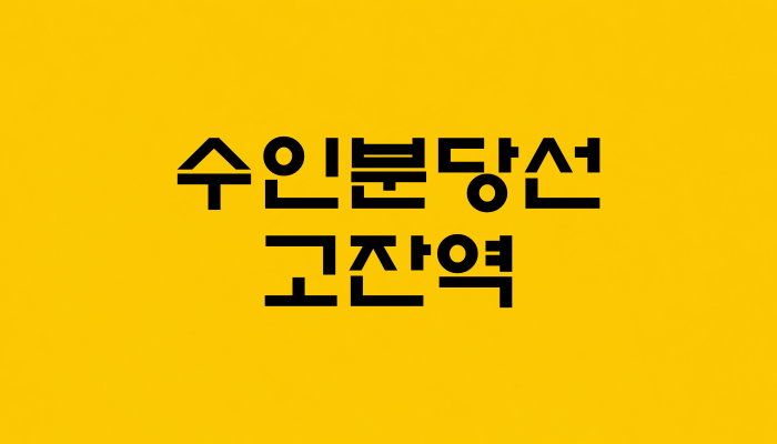 수인분당선 고잔역 대표 이미지 