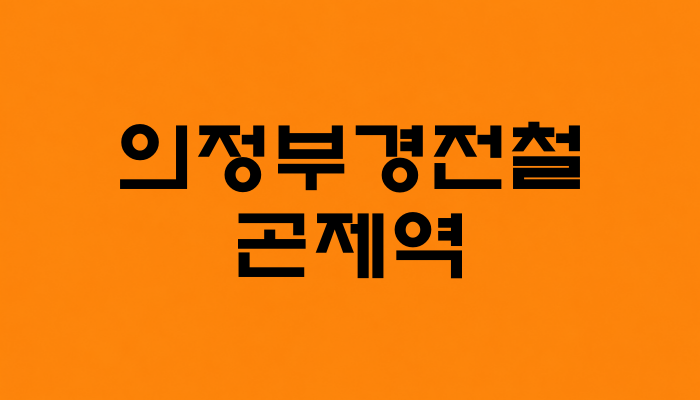의정부경전철 곤제역 대표 이미지