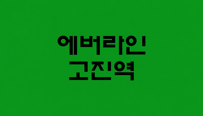 에버라인 고진역 대표 이미지