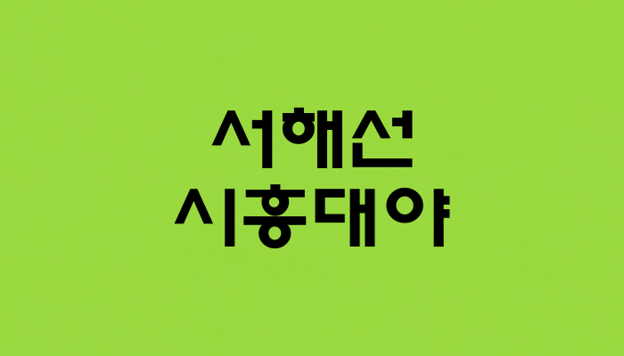 서해선 시흥대야역 대표 이미지