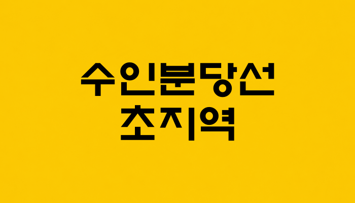 수인분당선 초지역 대표 이미지 