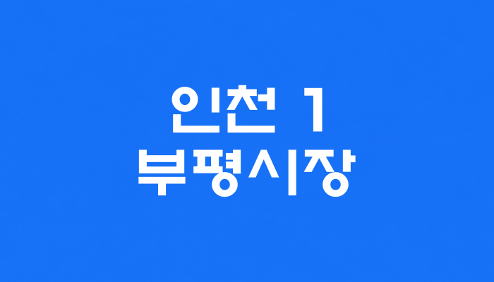 인천 1호선 부평시장역 대표 이미지 