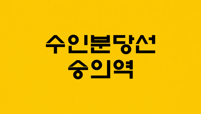 수인분당선 숭의역 대표 이미지 