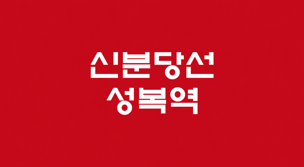 신분당선 성복역 대표 이미지