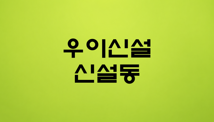 우이신설 신설동역 대표 이미지 