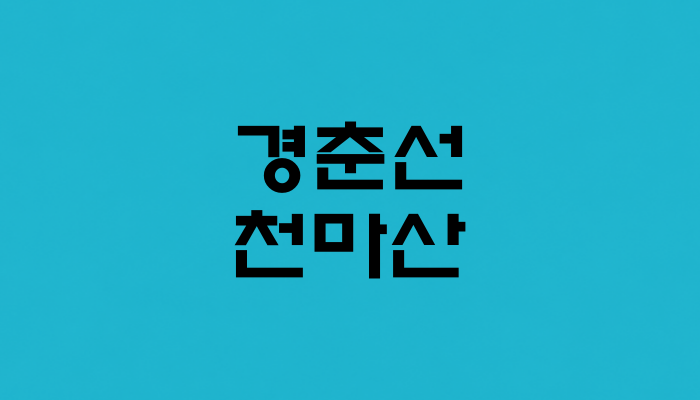 경춘선 천마산역 대표 이미지 