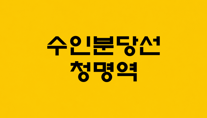 수인분당선 청명역 대표 이미지 