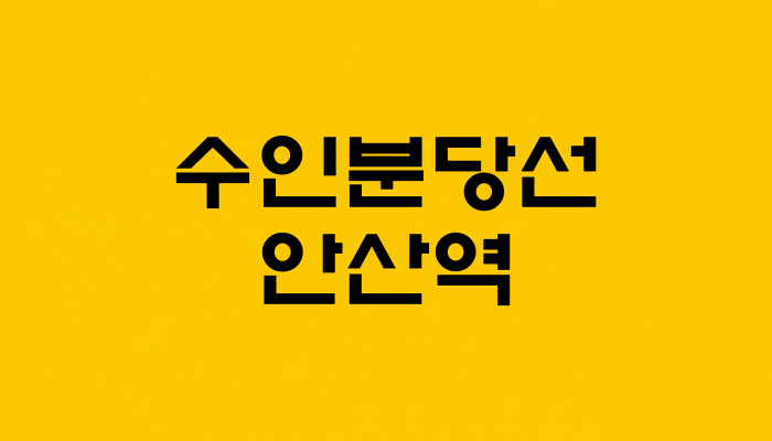 수인분당선 안산역 대표 이미지