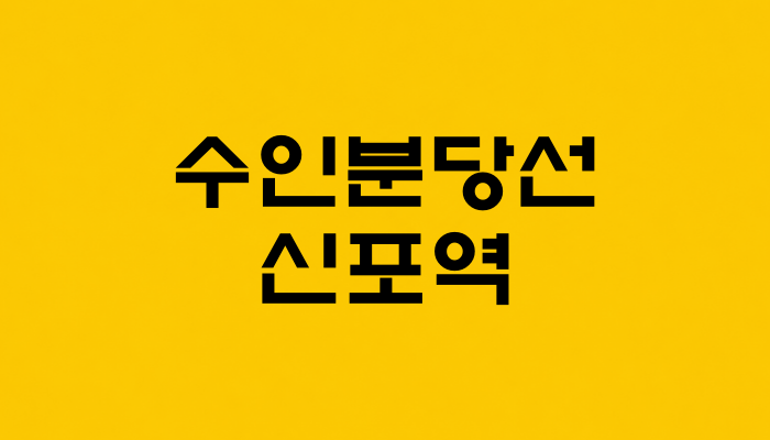 수인분당선 신포역 대표 이미지 