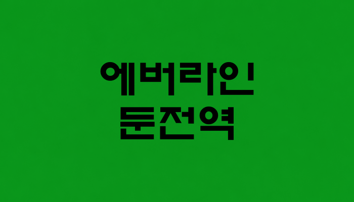 에버라인 둔전역 대표 이미지
