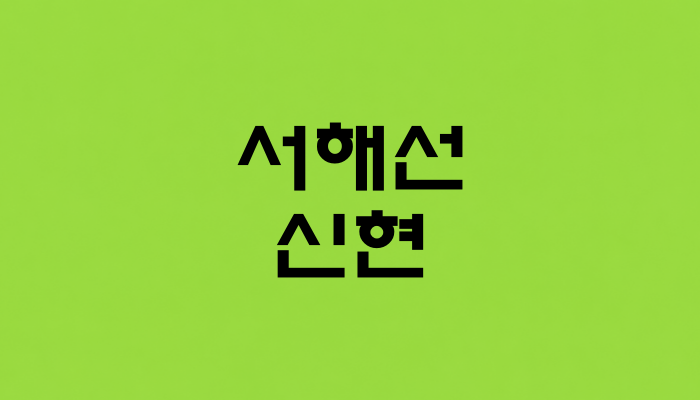 서해선 신현역 대표 이미지 