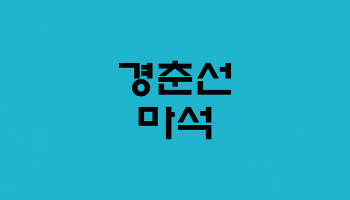 경춘선 마석역 대표 이미지 
