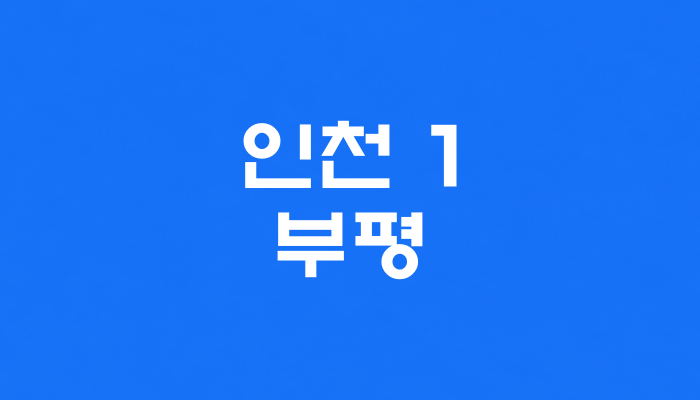 인천 1호선 부평역 대표 이미지